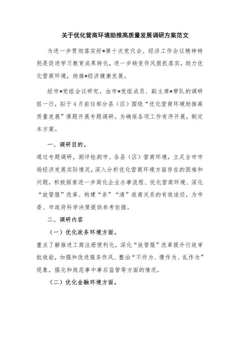 关于优化营商环境助推高质量发展调研方案范文