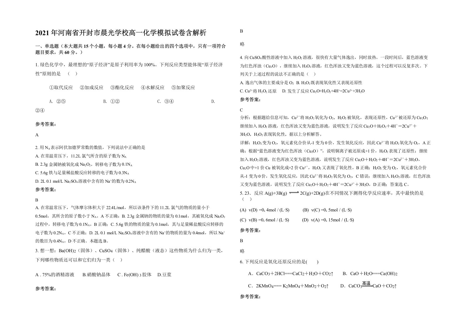 2021年河南省开封市晨光学校高一化学模拟试卷含解析