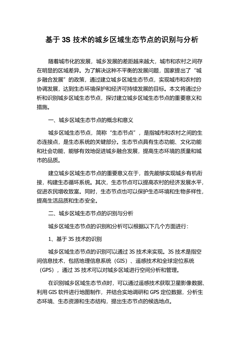 基于3S技术的城乡区域生态节点的识别与分析