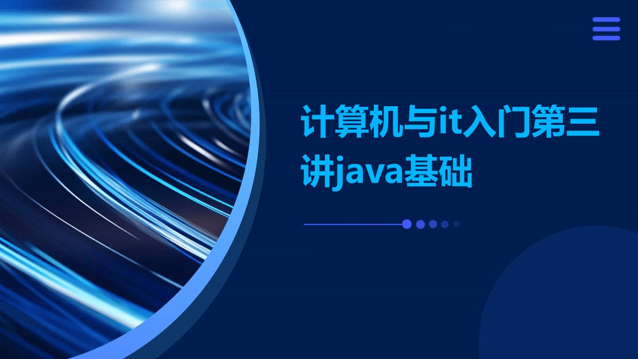 计算机与IT入门第三讲JAVA基础