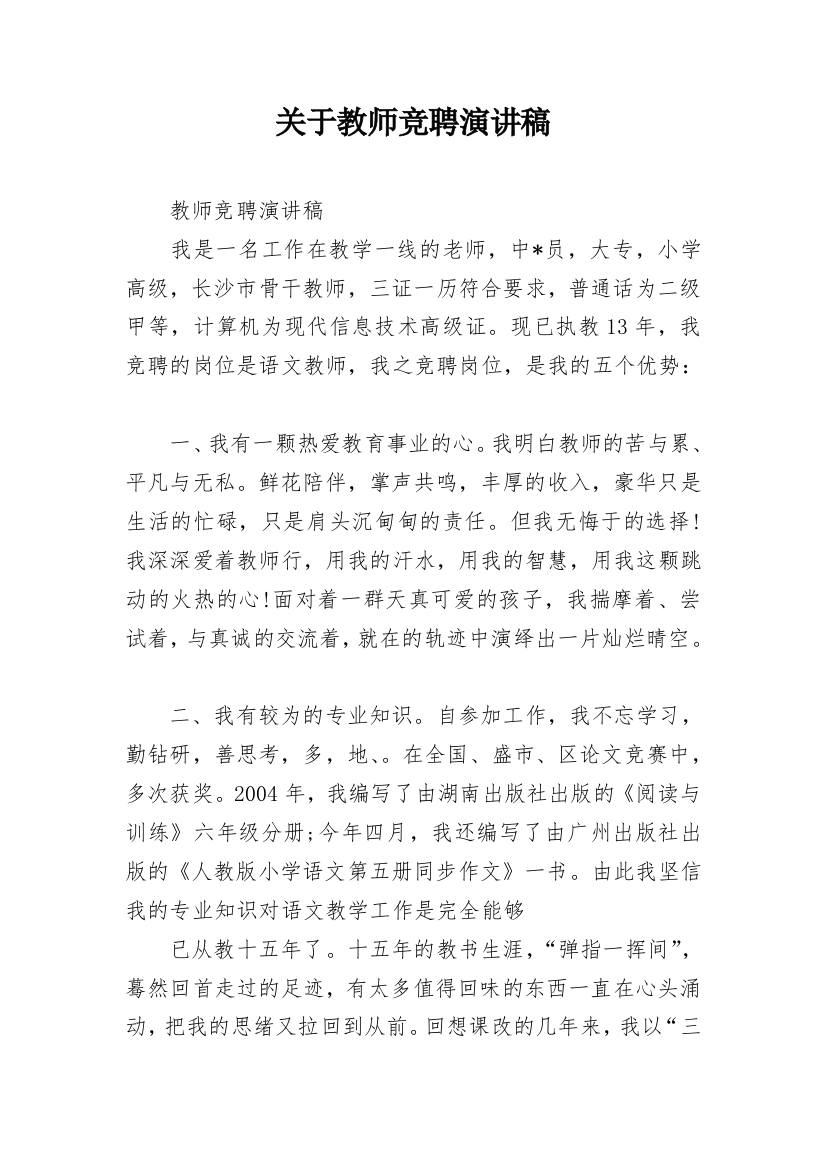 关于教师竞聘演讲稿_1