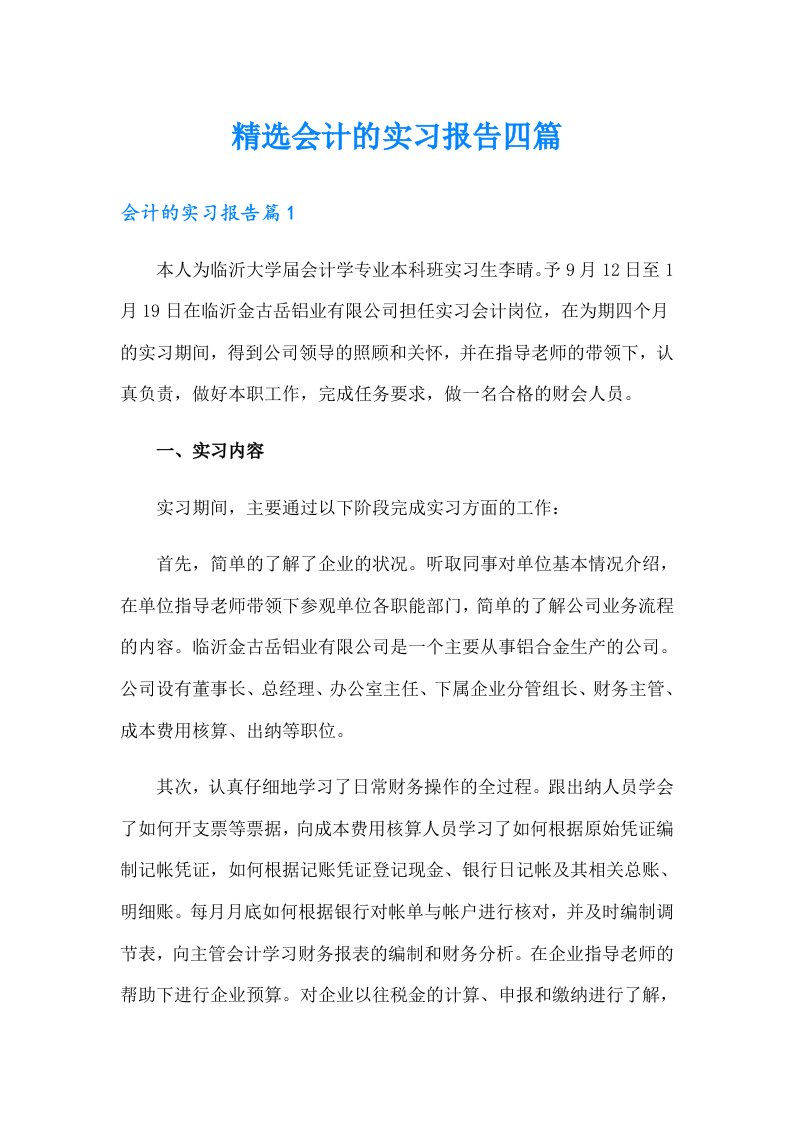 精选会计的实习报告四篇（汇编）