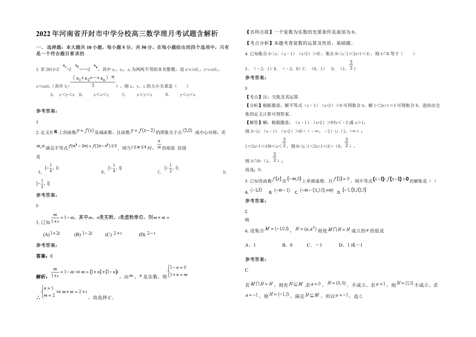 2022年河南省开封市中学分校高三数学理月考试题含解析