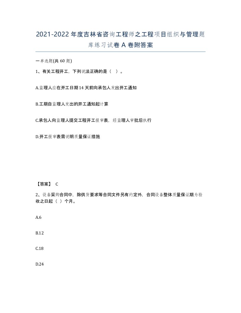 2021-2022年度吉林省咨询工程师之工程项目组织与管理题库练习试卷A卷附答案