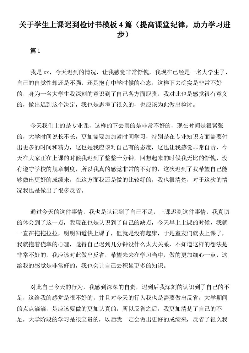 关于学生上课迟到检讨书模板4篇（提高课堂纪律，助力学习进步）