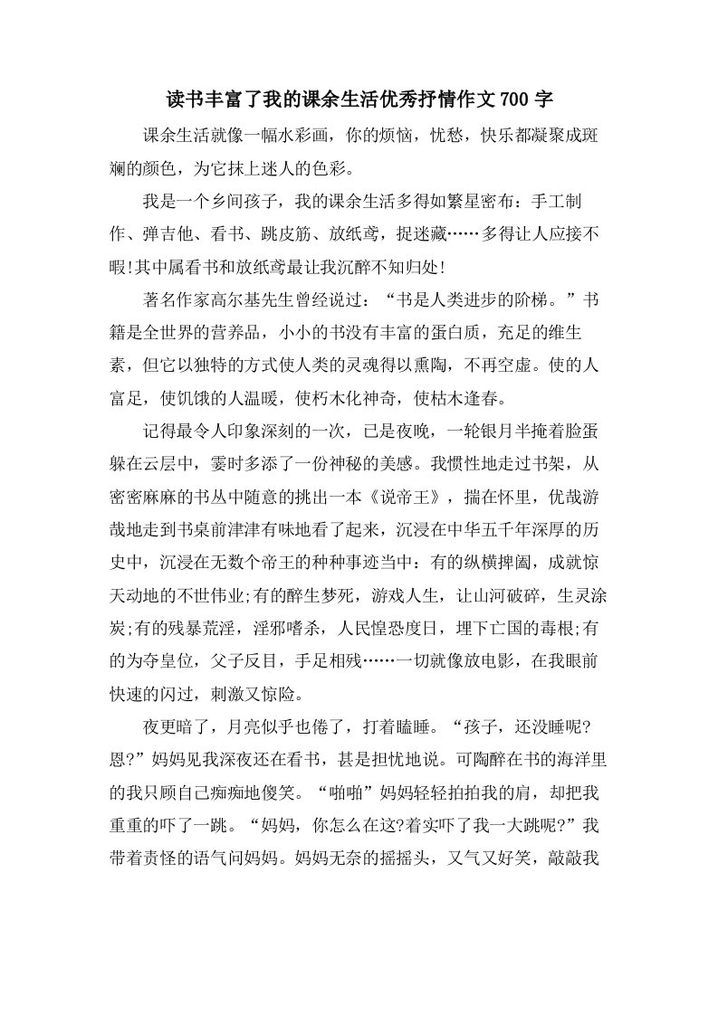 读书丰富了我的课余生活抒情作文700字