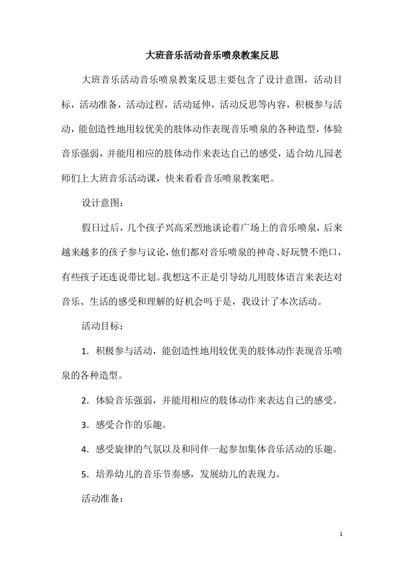 大班音乐活动音乐喷泉教案反思