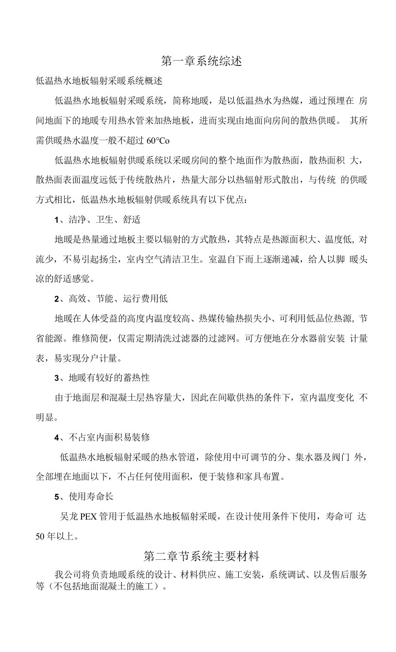 某公司地板辐射采暖施工组织设计、某广场地下冷水机组吊装方案