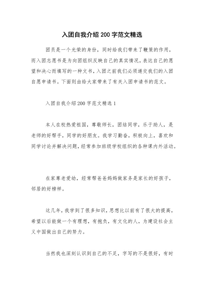 入团自我介绍200字范文精选