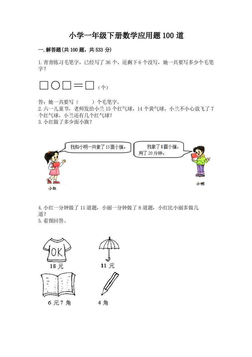 小学一年级下册数学应用题100道（精华版）