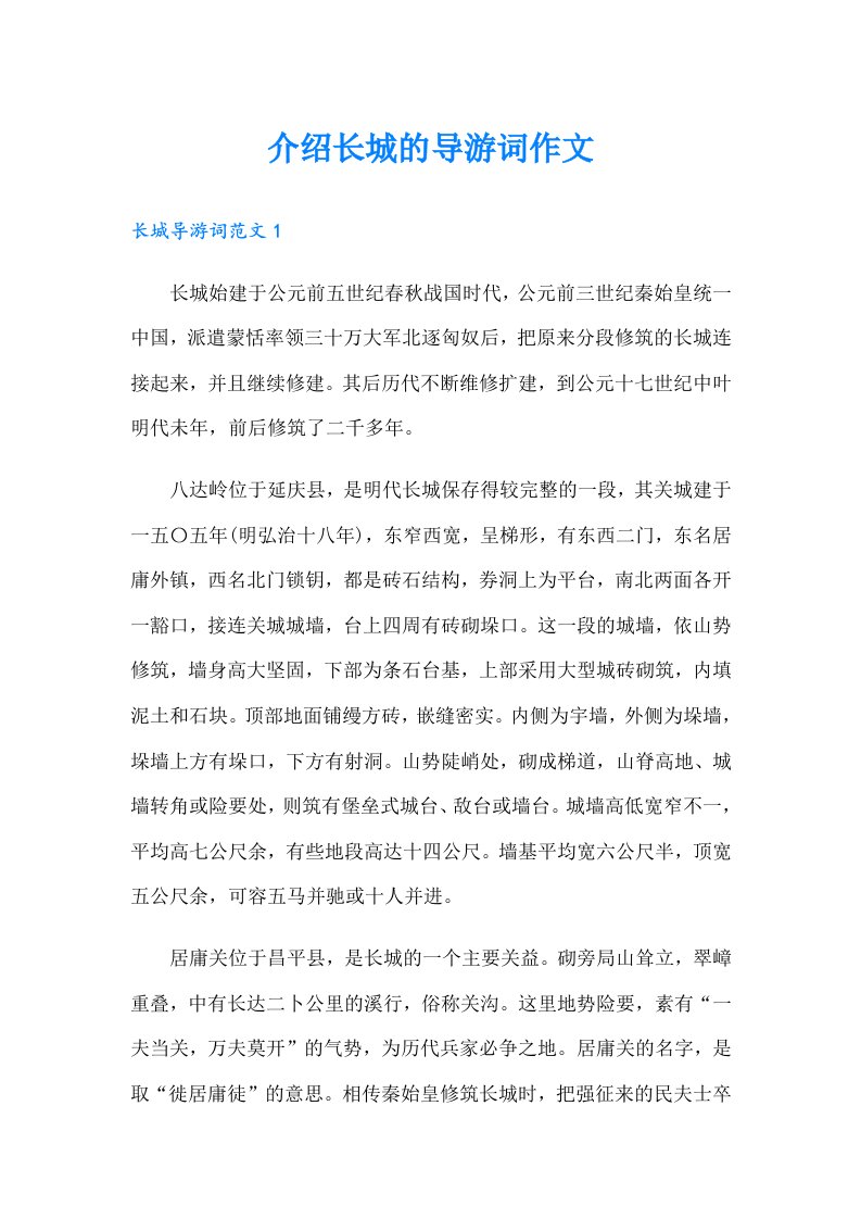 介绍长城的导游词作文