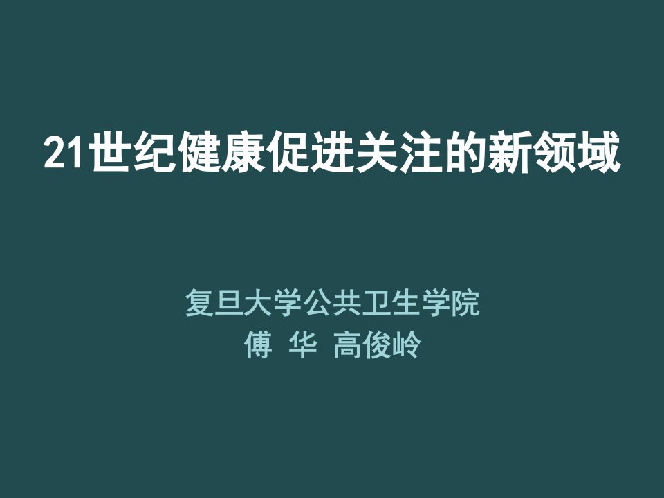 21世纪健康促进关注的新领域