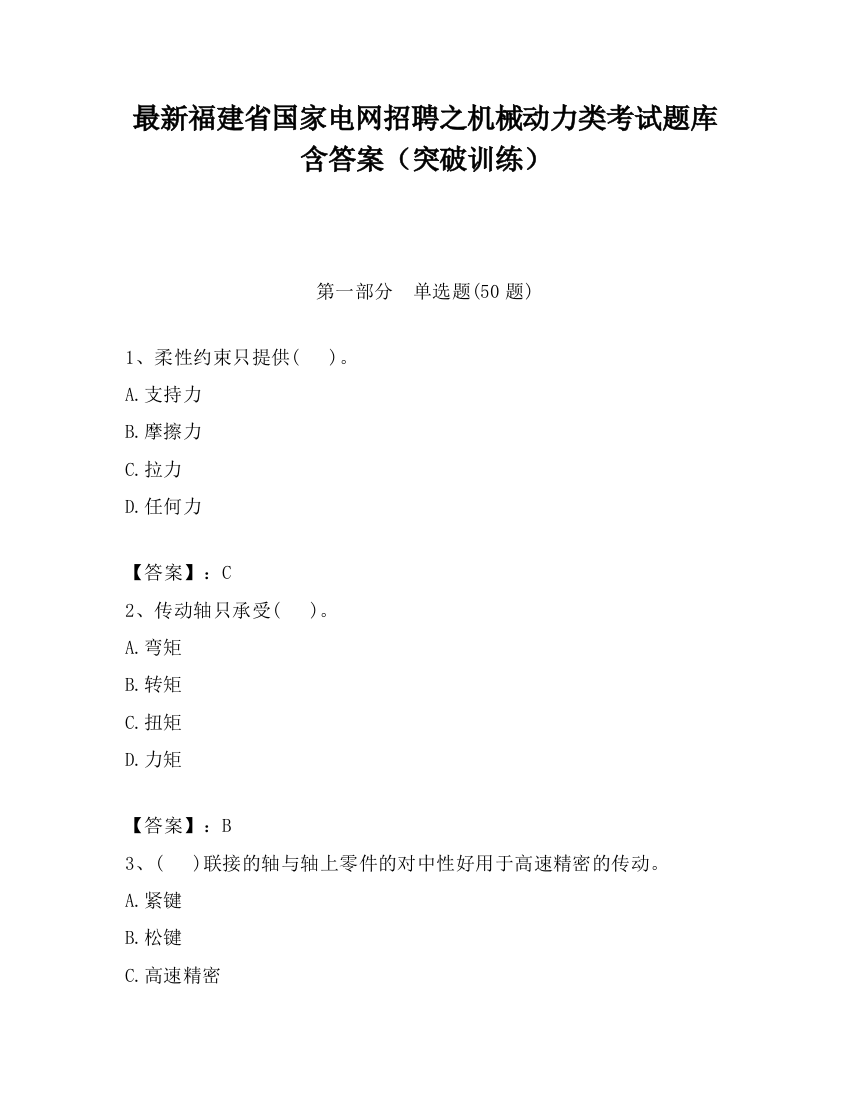 最新福建省国家电网招聘之机械动力类考试题库含答案（突破训练）