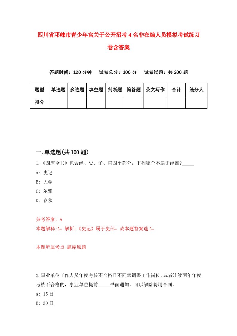 四川省邛崃市青少年宫关于公开招考4名非在编人员模拟考试练习卷含答案第8版