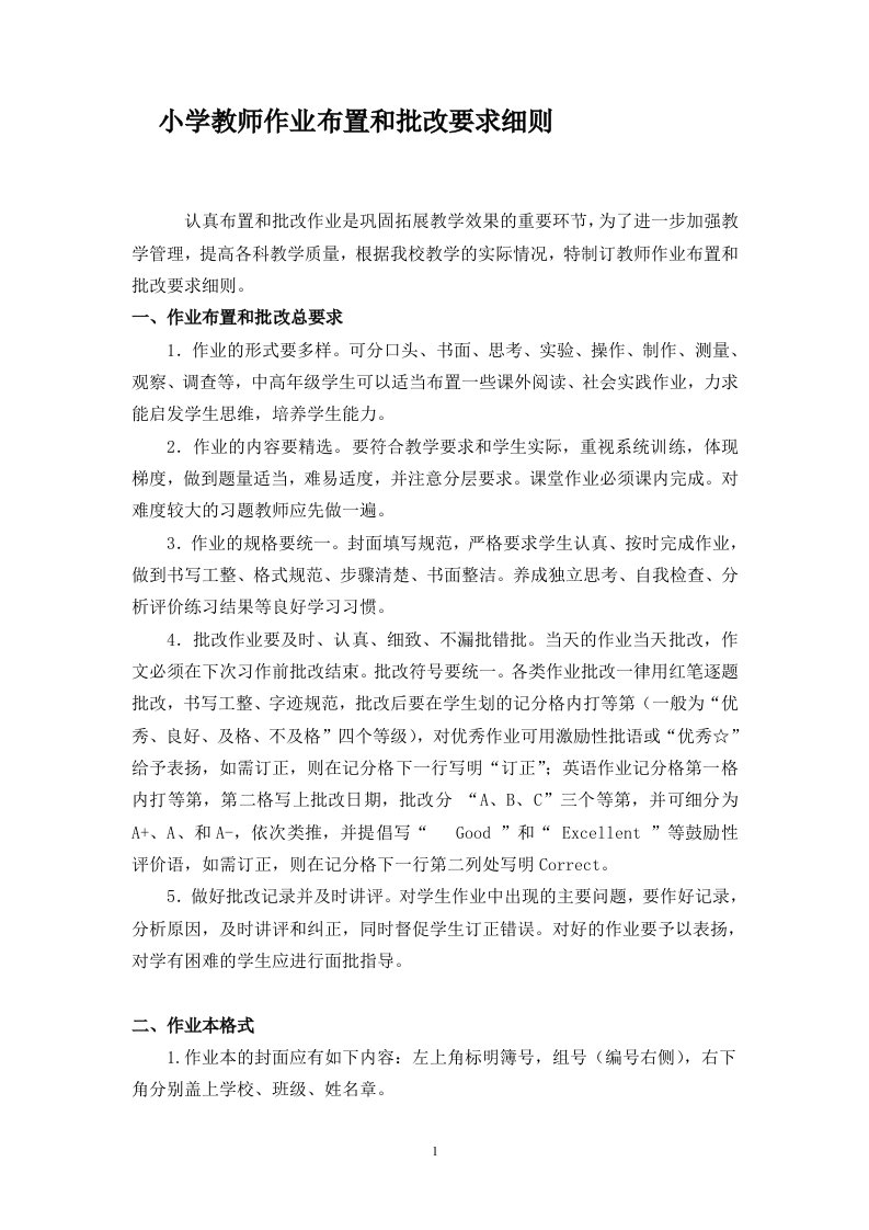 教师作业布置和批改要求细则