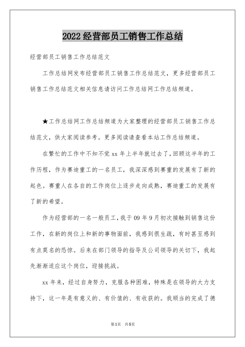 2022经营部员工销售工作总结