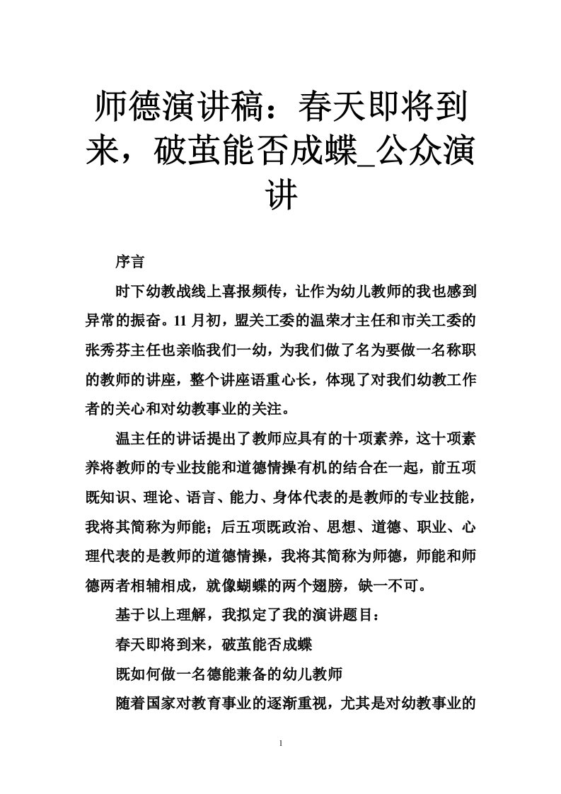 师德演讲稿：春天即将到来，破茧能否成蝶