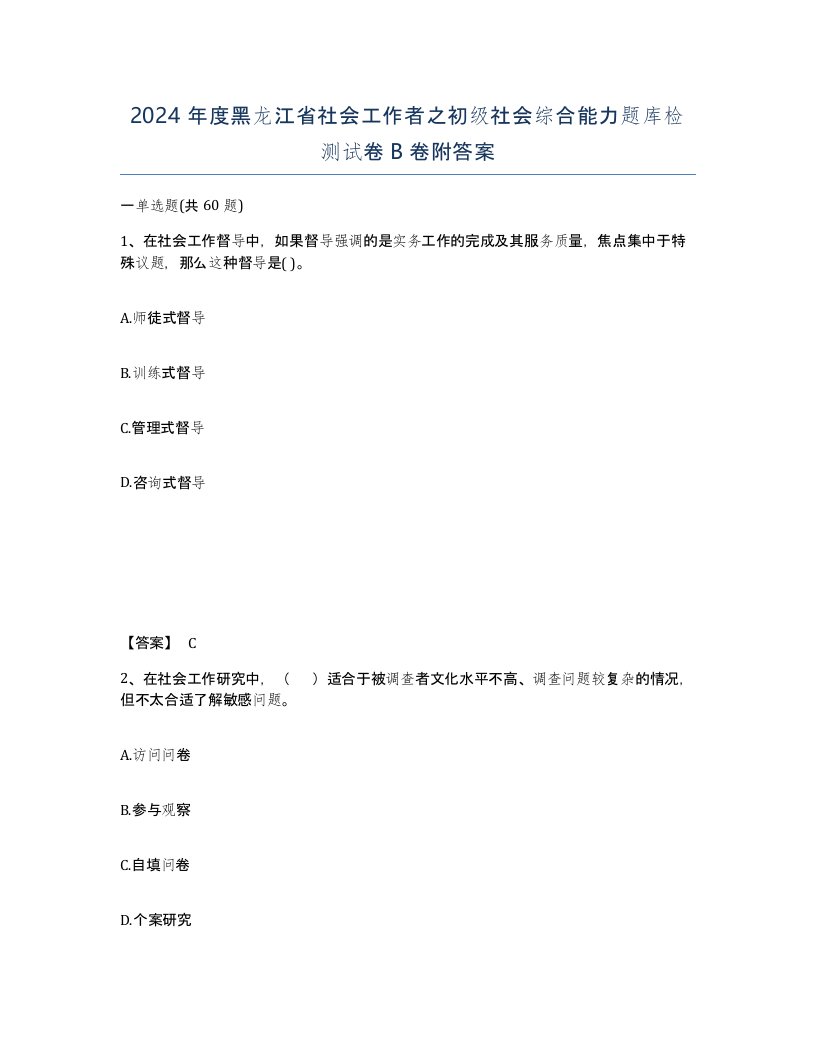 2024年度黑龙江省社会工作者之初级社会综合能力题库检测试卷B卷附答案