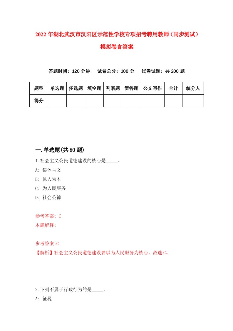 2022年湖北武汉市汉阳区示范性学校专项招考聘用教师同步测试模拟卷含答案7