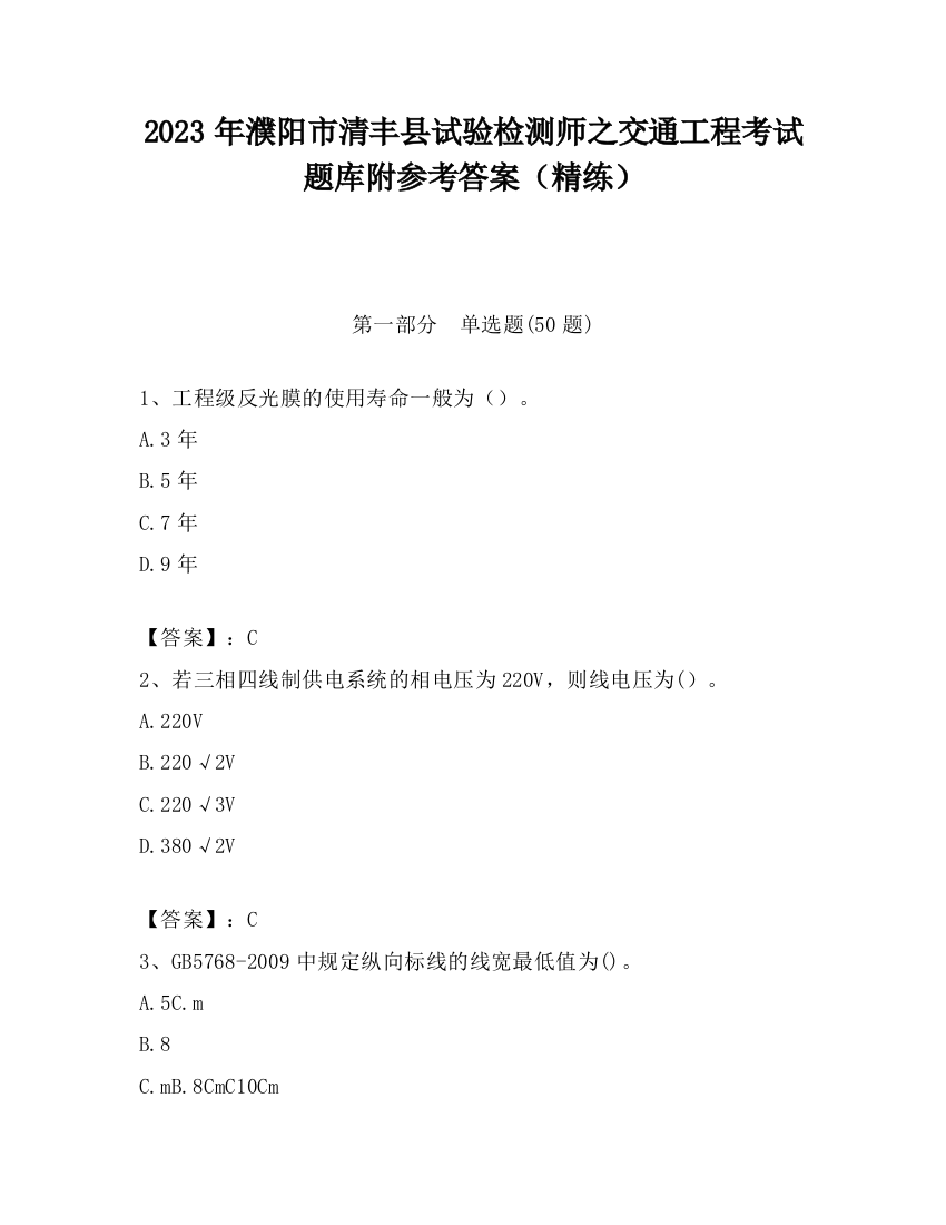 2023年濮阳市清丰县试验检测师之交通工程考试题库附参考答案（精练）