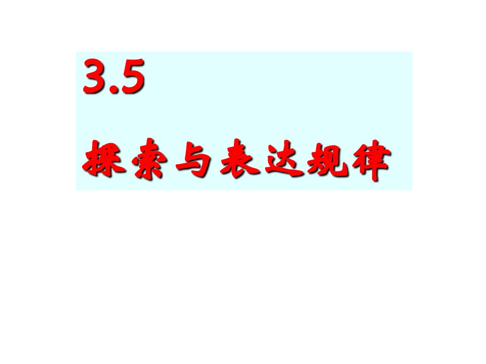 数学：3.6探索规律课件(北师大版七年级上)