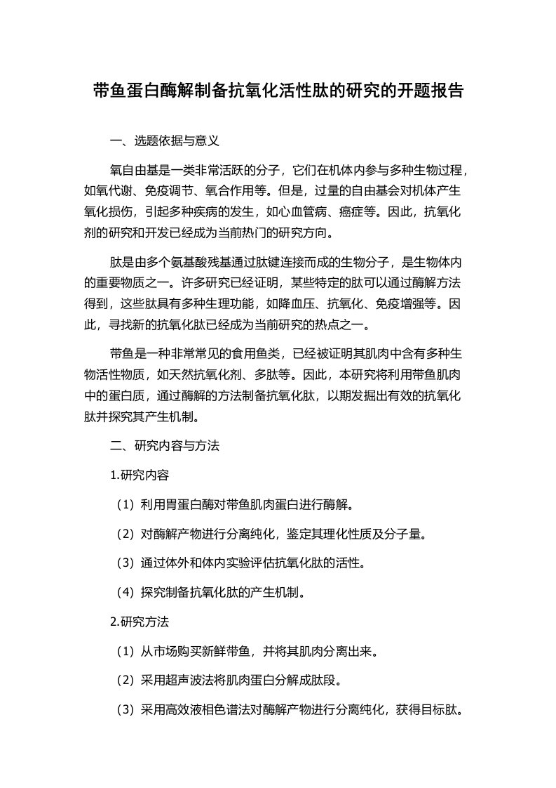 带鱼蛋白酶解制备抗氧化活性肽的研究的开题报告