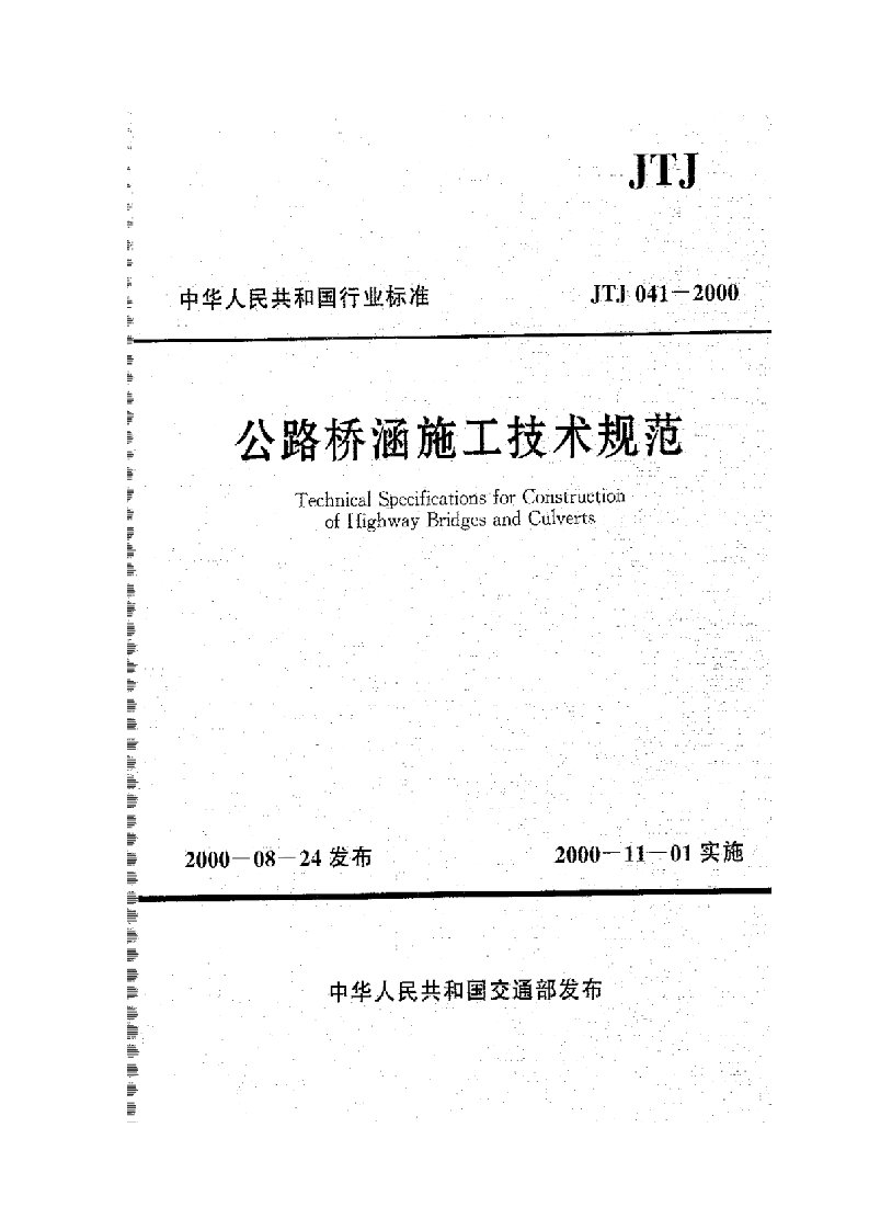 公路桥涵施工技术规范1(JTJ