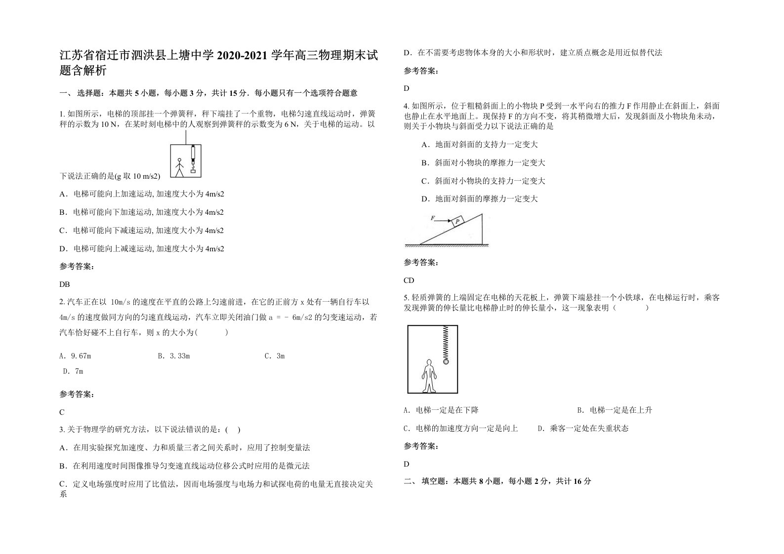 江苏省宿迁市泗洪县上塘中学2020-2021学年高三物理期末试题含解析