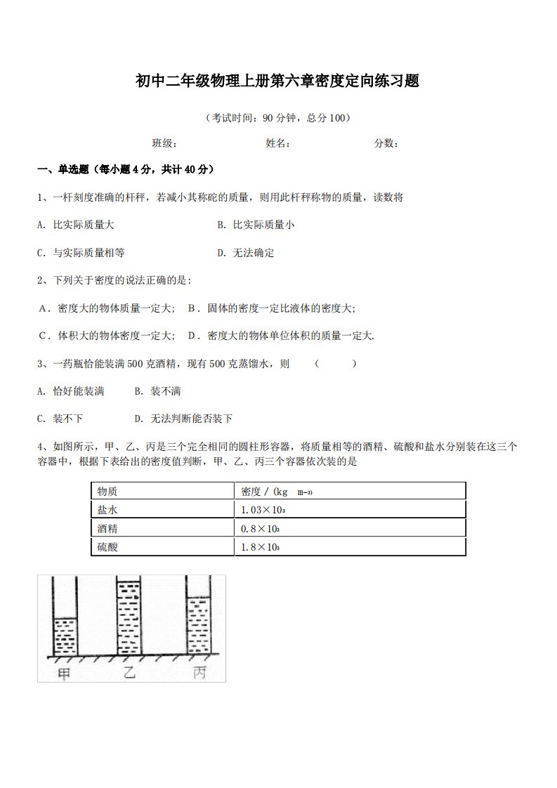 2021年最新厦冂五缘实验学校初中二年级物理上册第六章密度定向练习题