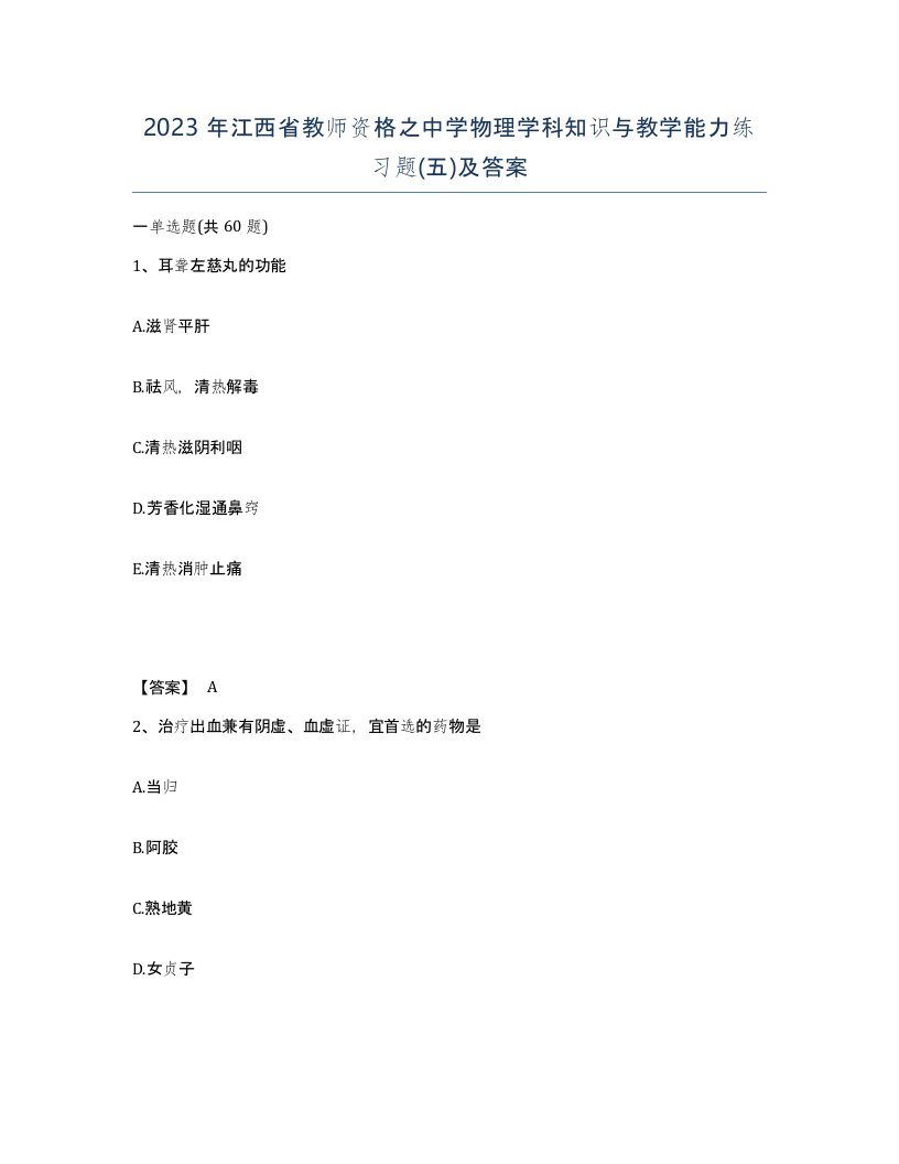 2023年江西省教师资格之中学物理学科知识与教学能力练习题五及答案