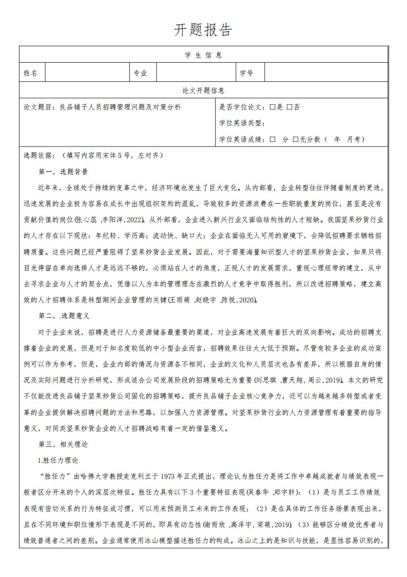 《良品铺子人员招聘管理问题及对策分析(开题报告)3600字》