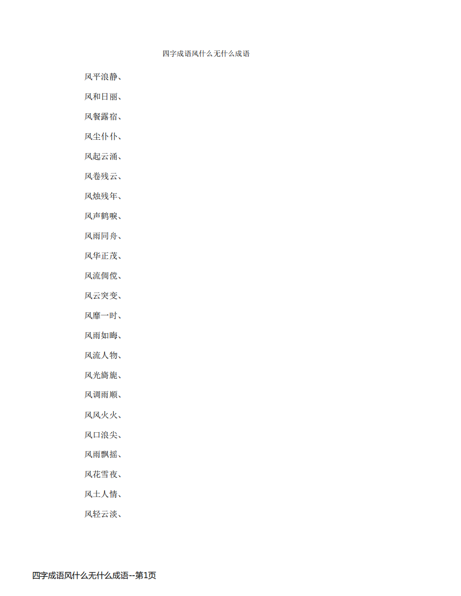 四字成语风什么无什么成语