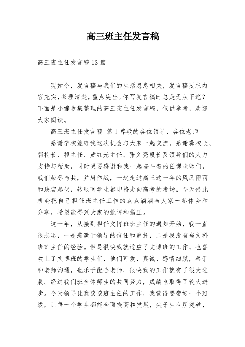 高三班主任发言稿_1