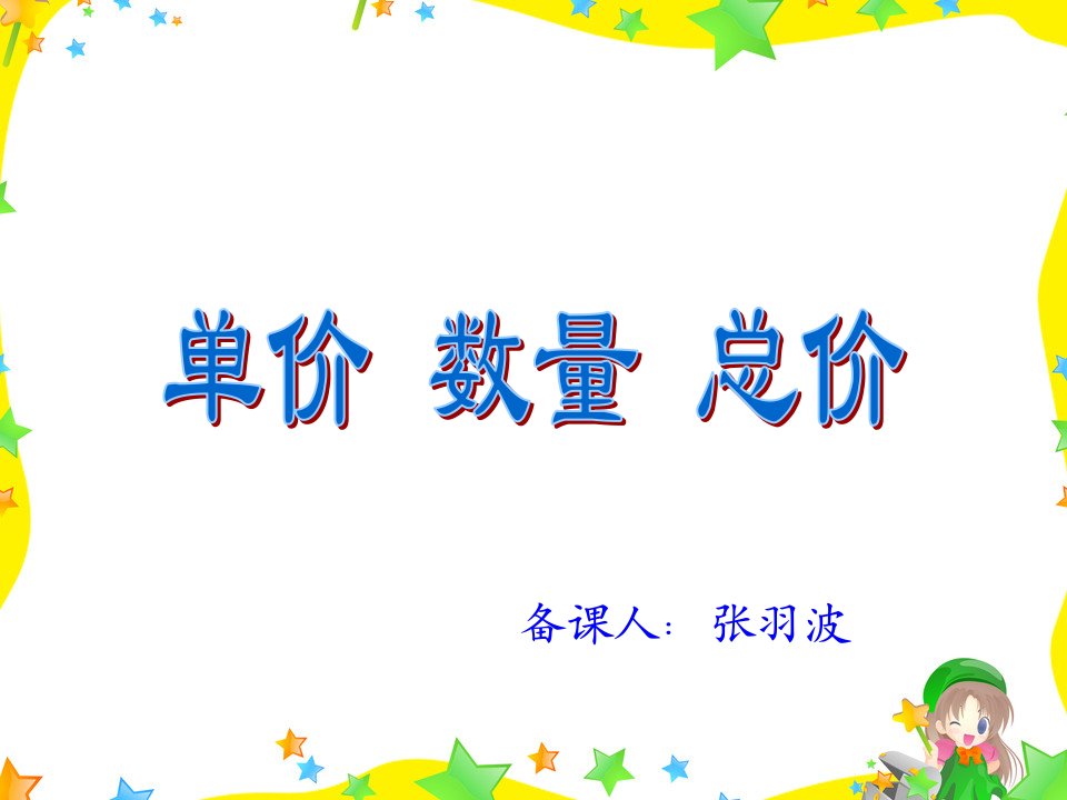 人教版四年级上册：单价、数量、总价课件