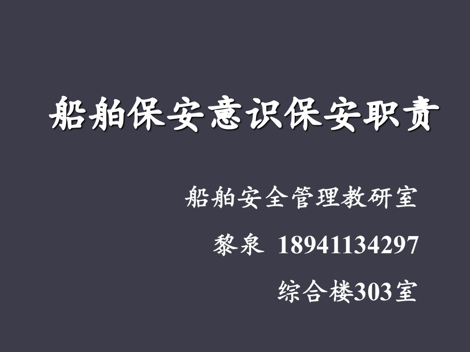 第7章船舶保安设备的操作、测试和校准v讲义教材