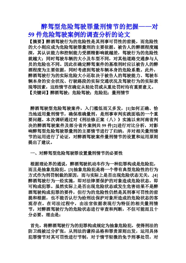 醉驾型危险驾驶罪量刑情节的把握——对59件危险驾驶案例的调查分析的论文