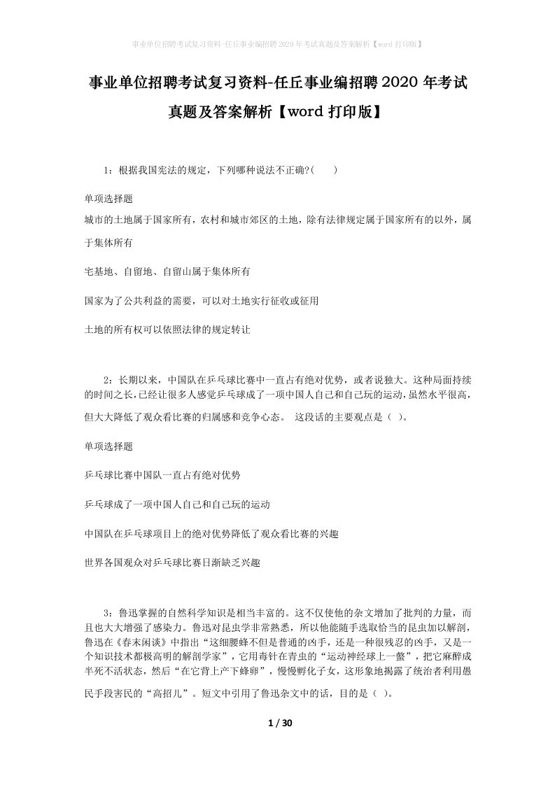 事业单位招聘考试复习资料-任丘事业编招聘2020年考试真题及答案解析word打印版_1