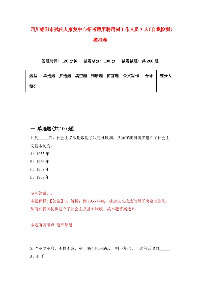 四川绵阳市残疾人康复中心招考聘用聘用制工作人员3人自我检测模拟卷第1套