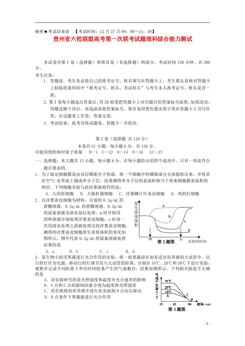 贵州省六校联盟高三理综第一次联考试题