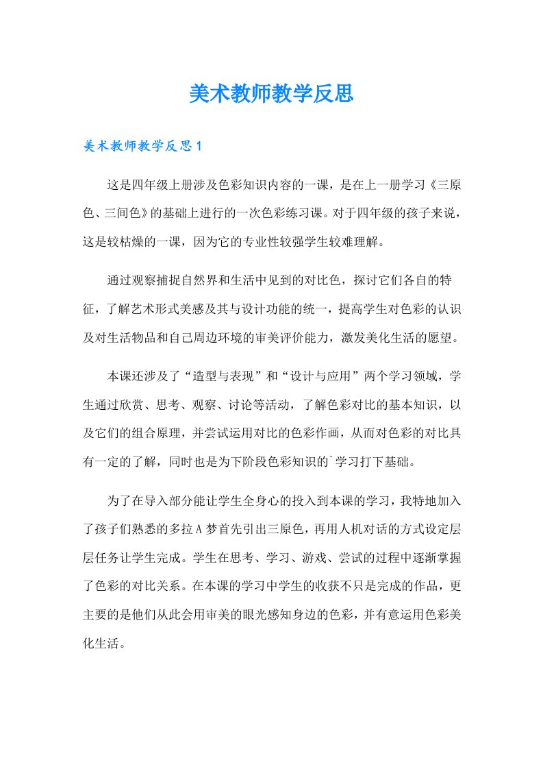 美术教师教学反思