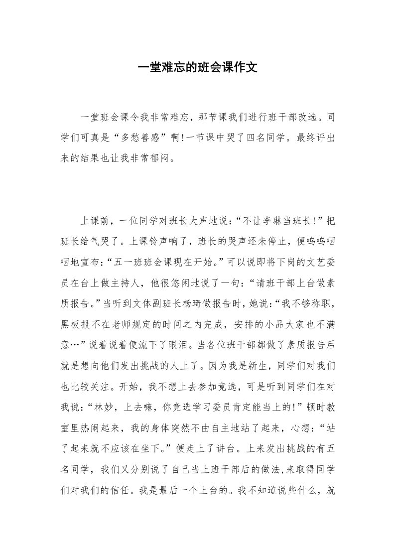 一堂难忘的班会课作文