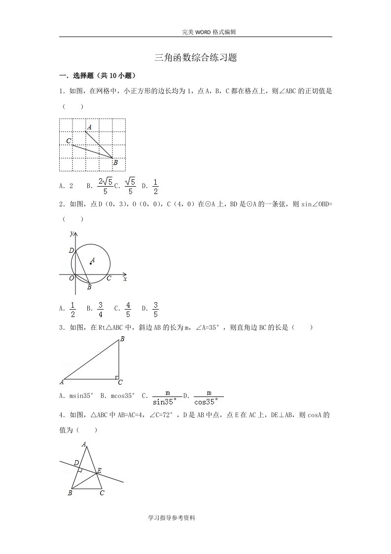 初中数学三角函数综合练习试题整理