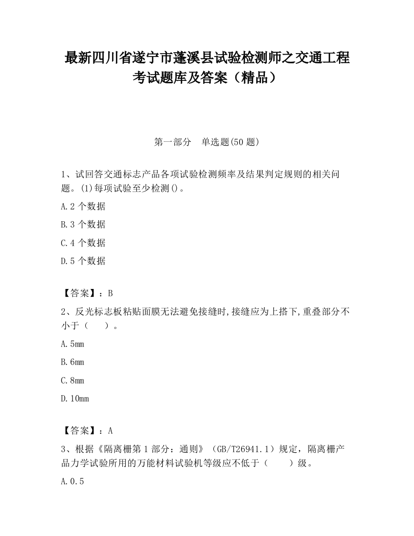 最新四川省遂宁市蓬溪县试验检测师之交通工程考试题库及答案（精品）