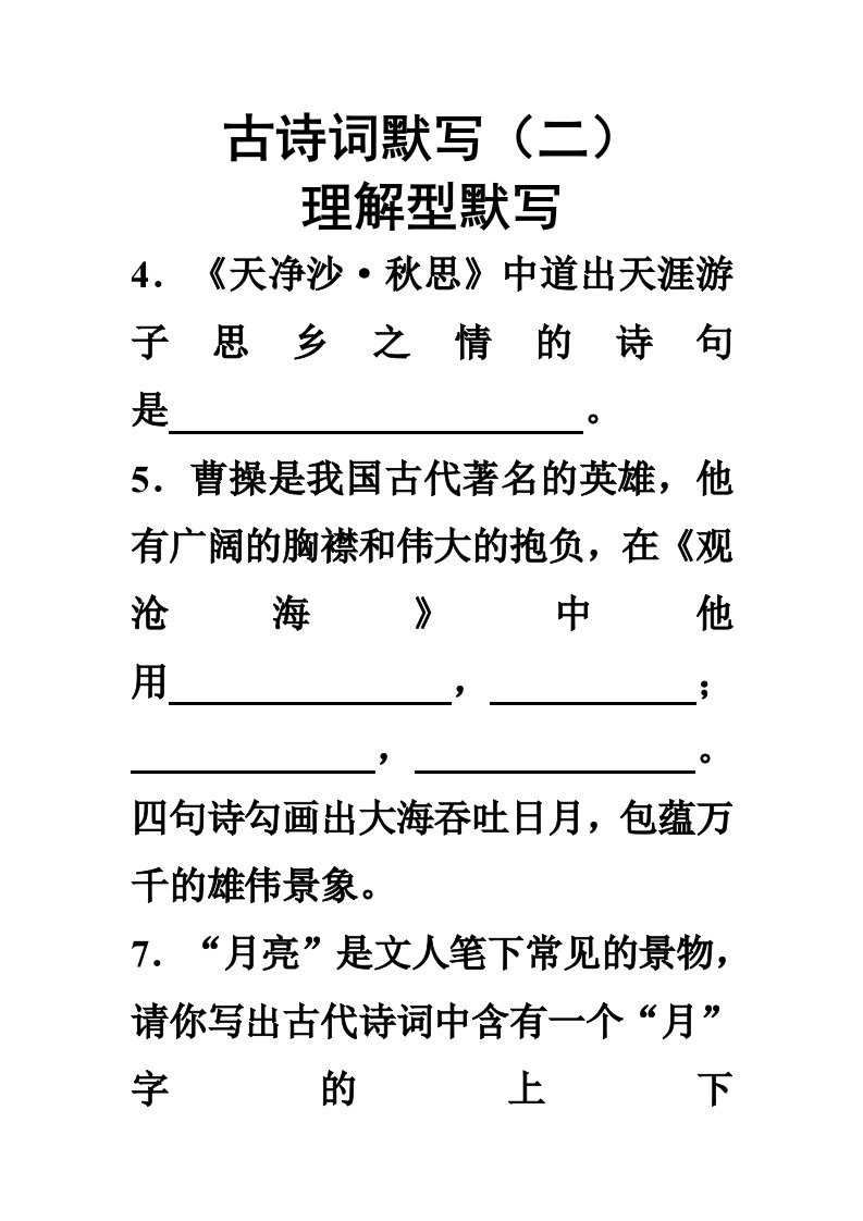 古诗词默写理解型