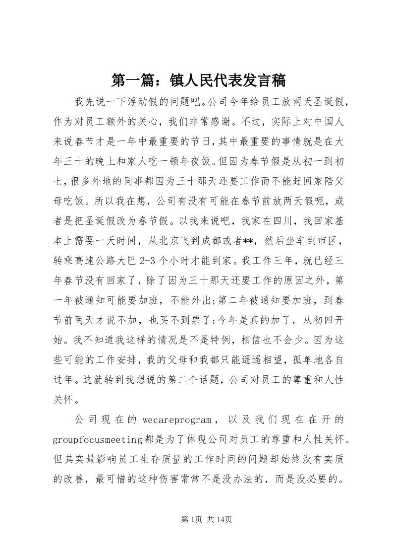 第一篇：镇人民代表讲话稿