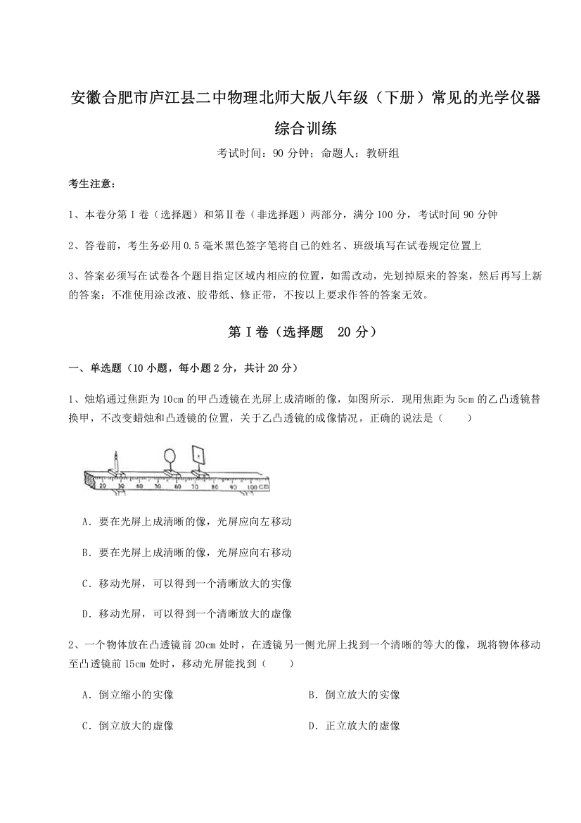 考点解析安徽合肥市庐江县二中物理北师大版八年级（下册）常见的光学仪器综合训练A卷（附答案详解）