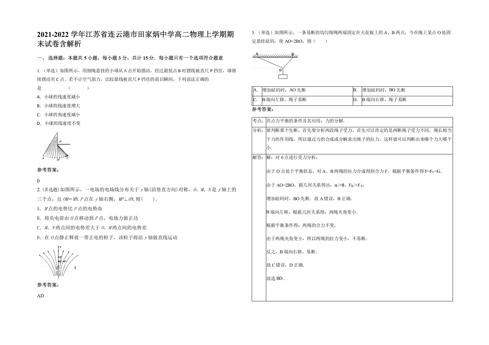 2021-2022学年江苏省连云港市田家炳中学高二物理上学期期末试卷含解析