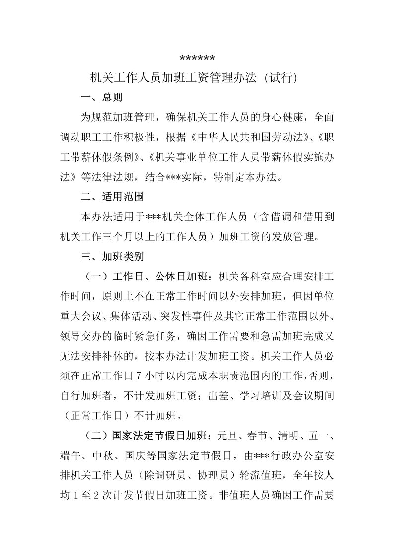 机关事业单位工作人员加班工资管理办法