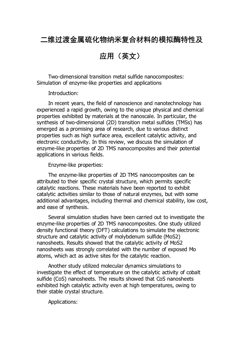 二维过渡金属硫化物纳米复合材料的模拟酶特性及应用（英文）