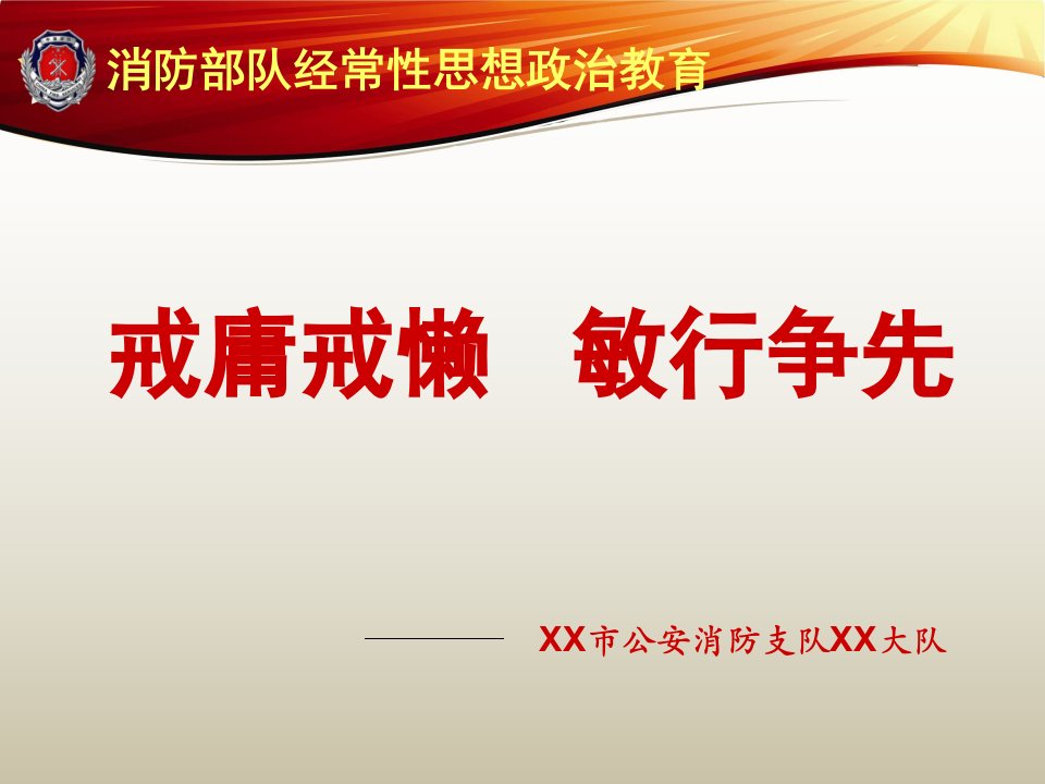 消防部队经常性思想政治教育戒庸戒懒敏行争先庸懒散奢整治